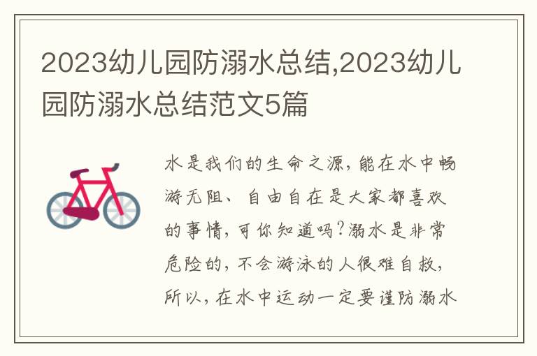 2023幼兒園防溺水總結(jié),2023幼兒園防溺水總結(jié)范文5篇