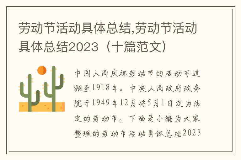 勞動節活動具體總結,勞動節活動具體總結2023（十篇范文）