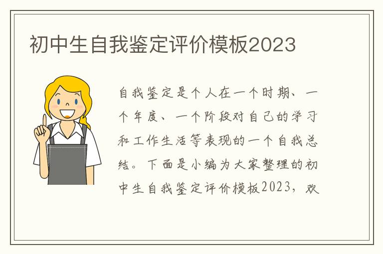 初中生自我鑒定評價模板2023