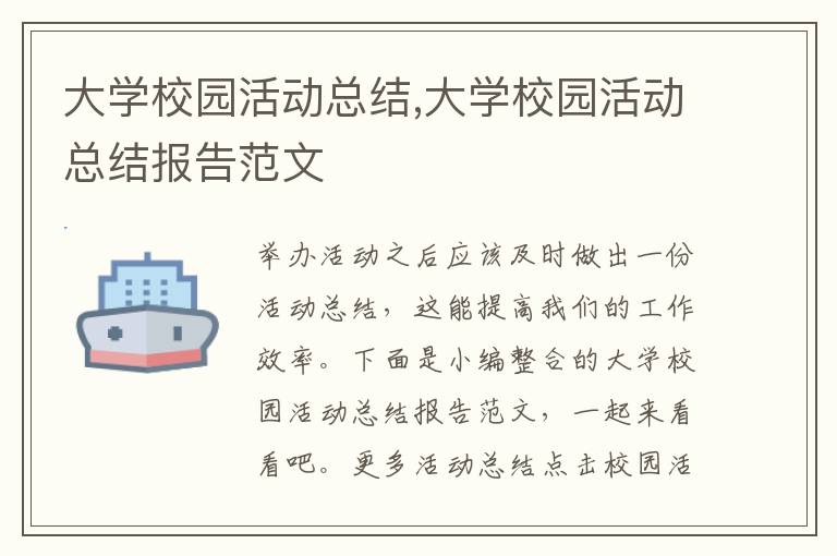 大學校園活動總結,大學校園活動總結報告范文