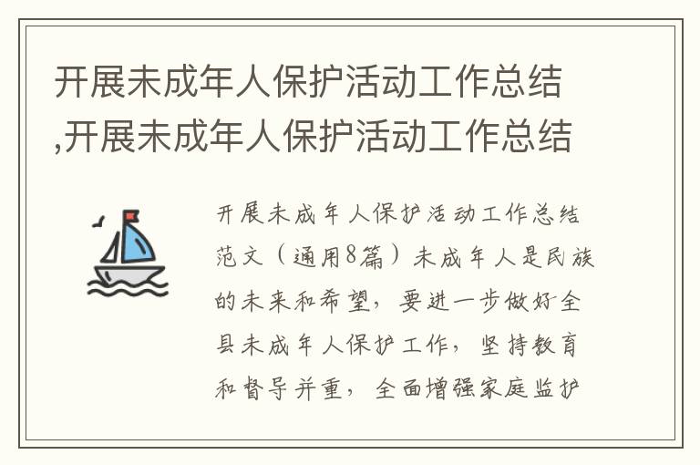 開展未成年人保護活動工作總結,開展未成年人保護活動工作總結（通用8篇）