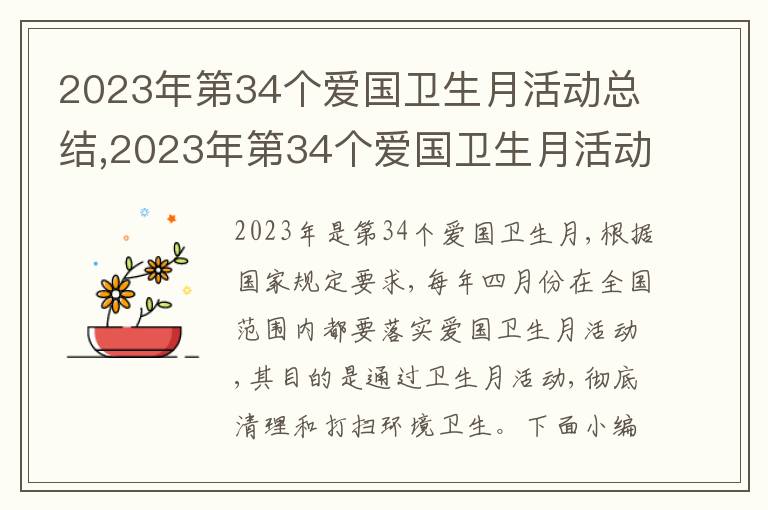 2023年第34個愛國衛生月活動總結,2023年第34個愛國衛生月活動總結通用5篇