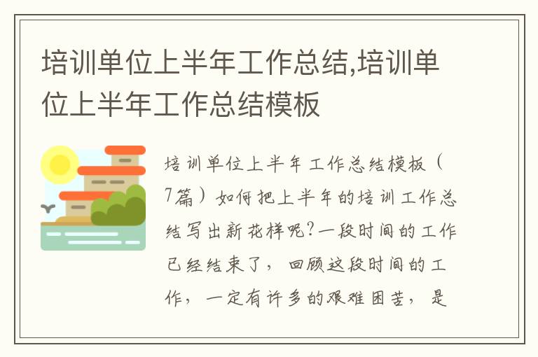 培訓單位上半年工作總結,培訓單位上半年工作總結模板