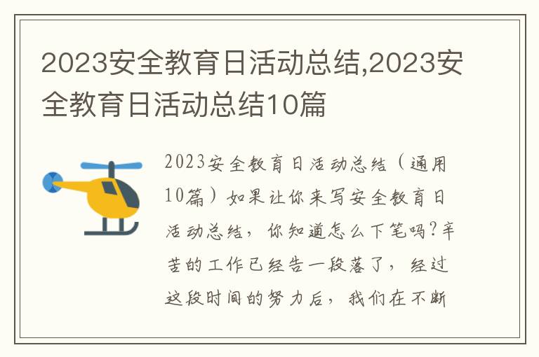 2023安全教育日活動總結,2023安全教育日活動總結10篇