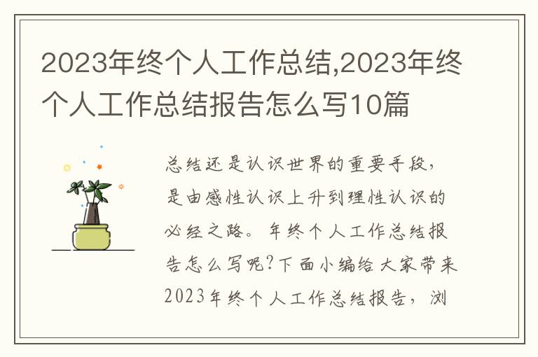 2023年終個人工作總結,2023年終個人工作總結報告怎么寫10篇