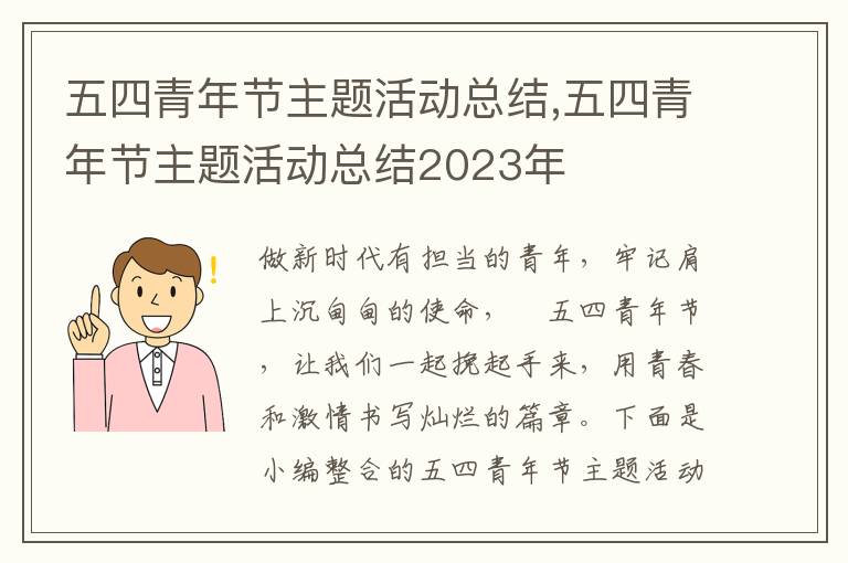 五四青年節主題活動總結,五四青年節主題活動總結2023年