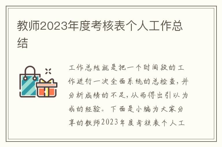 教師2023年度考核表個人工作總結