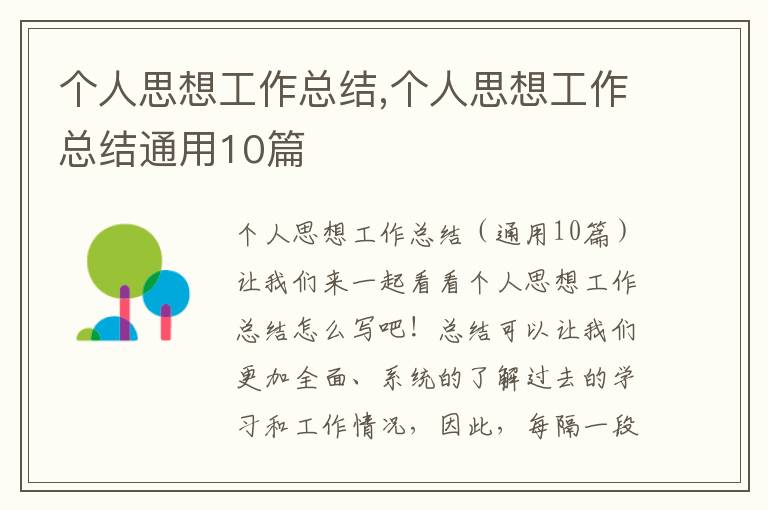 個人思想工作總結,個人思想工作總結通用10篇