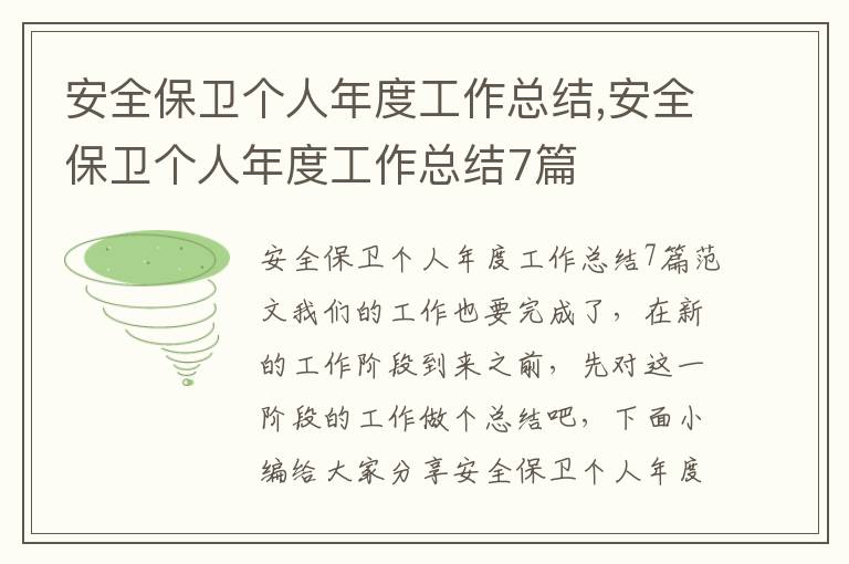 安全保衛個人年度工作總結,安全保衛個人年度工作總結7篇