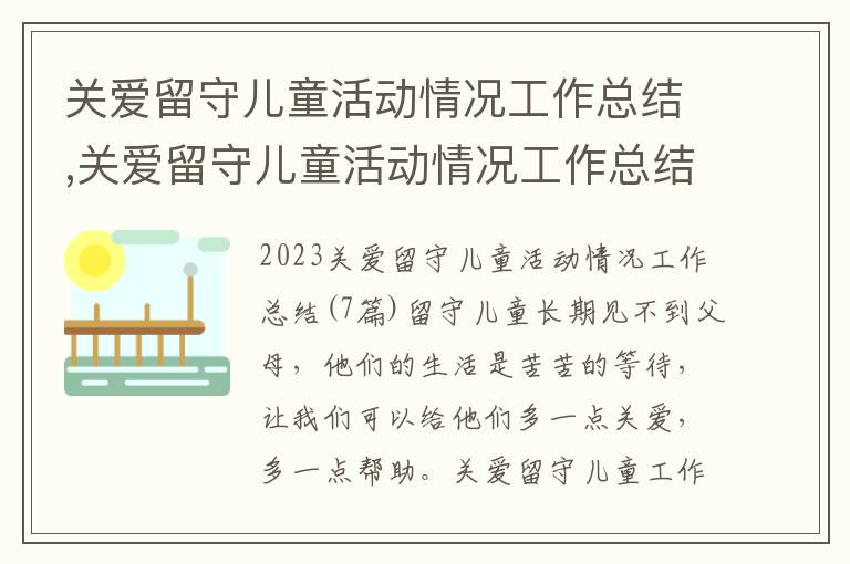 關愛留守兒童活動情況工作總結,關愛留守兒童活動情況工作總結(7篇)