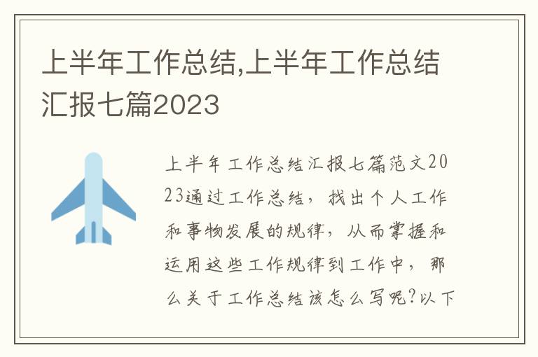 上半年工作總結,上半年工作總結匯報七篇2023