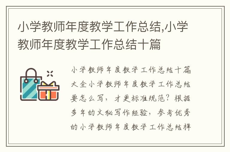 小學教師年度教學工作總結,小學教師年度教學工作總結十篇