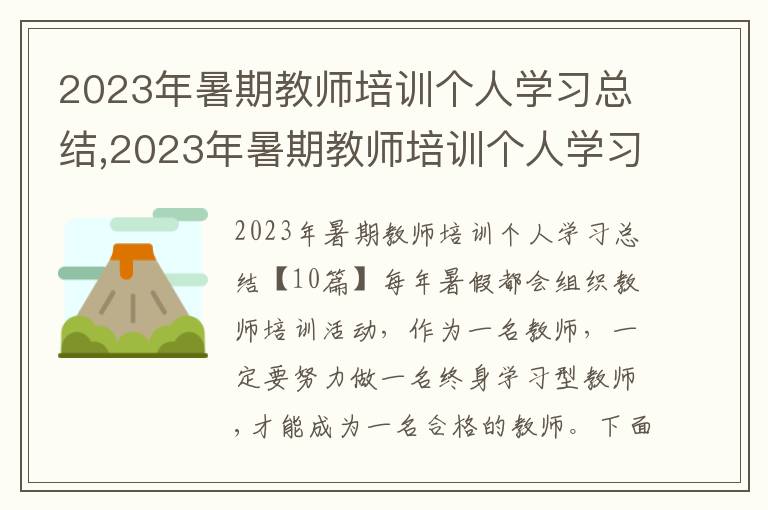 2023年暑期教師培訓個人學習總結,2023年暑期教師培訓個人學習總結10篇