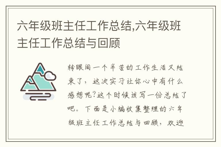 六年級(jí)班主任工作總結(jié),六年級(jí)班主任工作總結(jié)與回顧