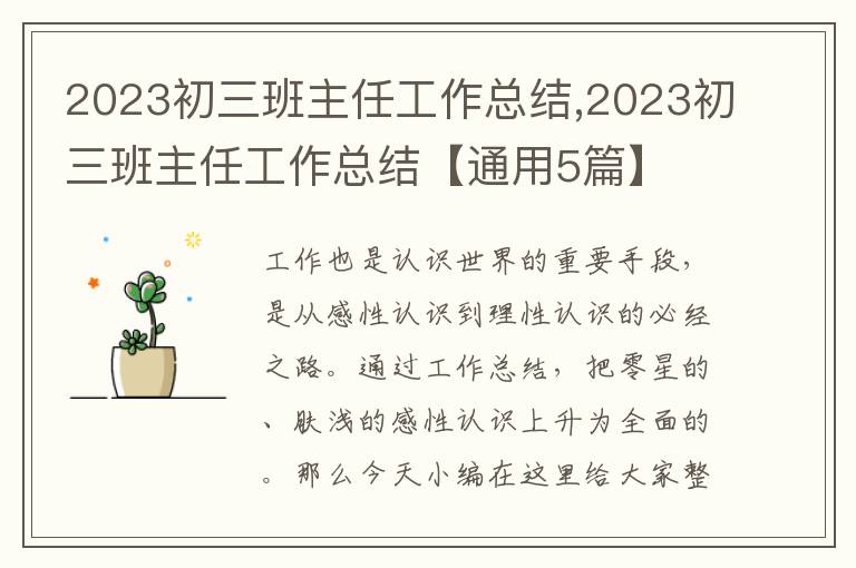 2023初三班主任工作總結(jié),2023初三班主任工作總結(jié)【通用5篇】