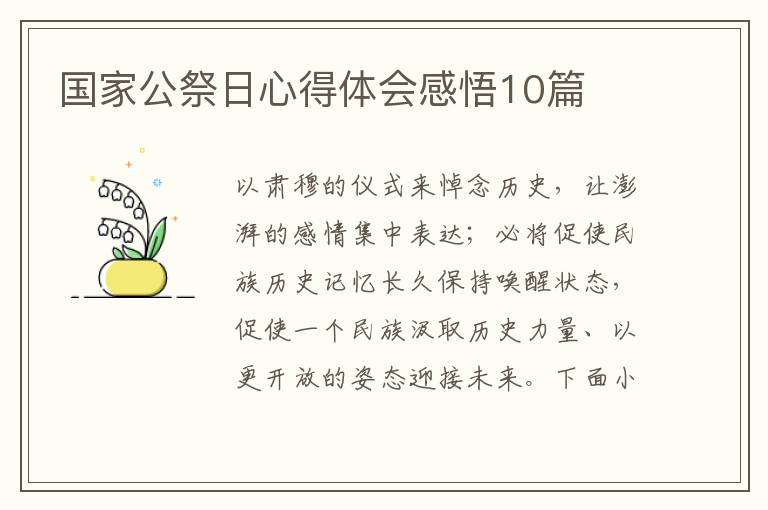 國家公祭日心得體會感悟10篇