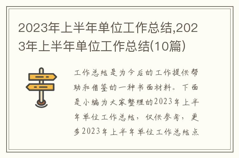 2023年上半年單位工作總結(jié),2023年上半年單位工作總結(jié)(10篇)