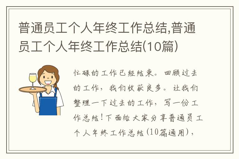 普通員工個人年終工作總結,普通員工個人年終工作總結(10篇)