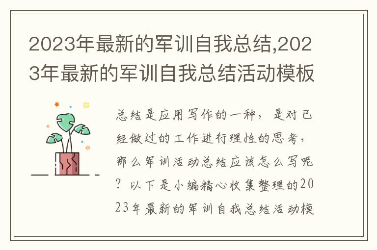 2023年最新的軍訓(xùn)自我總結(jié),2023年最新的軍訓(xùn)自我總結(jié)活動(dòng)模板