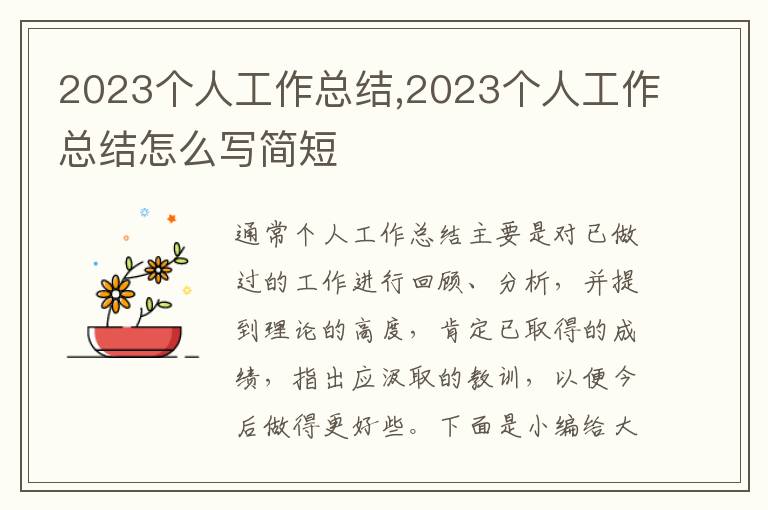 2023個人工作總結,2023個人工作總結怎么寫簡短