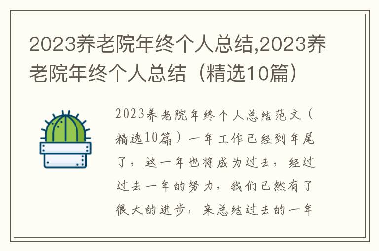 2023養老院年終個人總結,2023養老院年終個人總結（精選10篇）