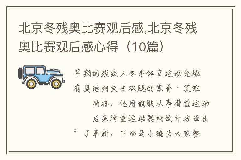 北京冬殘奧比賽觀后感,北京冬殘奧比賽觀后感心得（10篇）