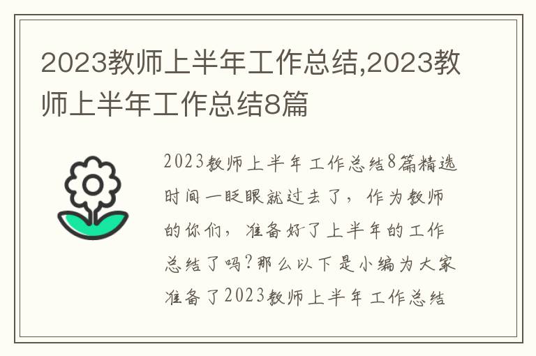 2023教師上半年工作總結,2023教師上半年工作總結8篇