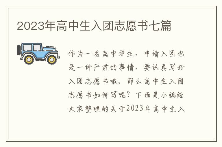 2023年高中生入團志愿書七篇