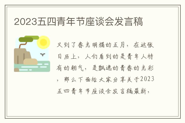 2023五四青年節座談會發言稿