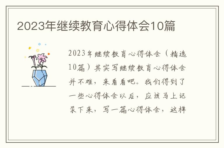 2023年繼續教育心得體會10篇