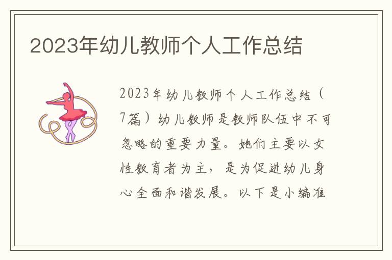 2023年幼兒教師個人工作總結