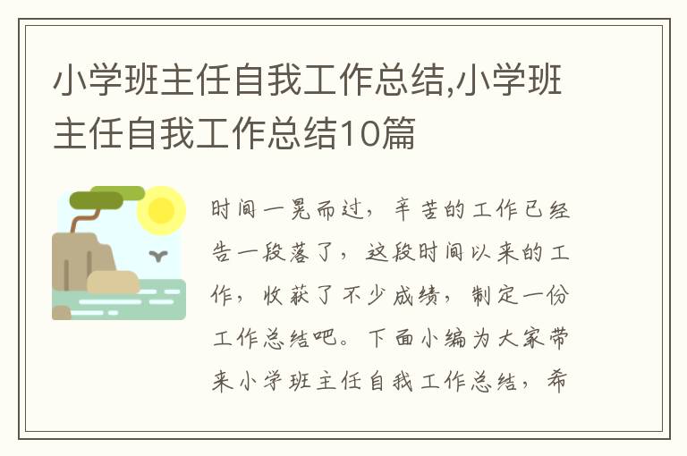 小學班主任自我工作總結,小學班主任自我工作總結10篇