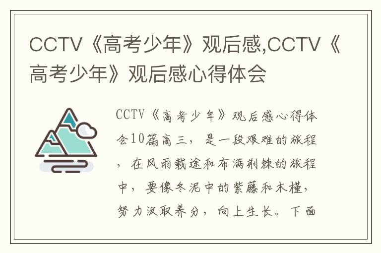 CCTV《高考少年》觀后感,CCTV《高考少年》觀后感心得體會