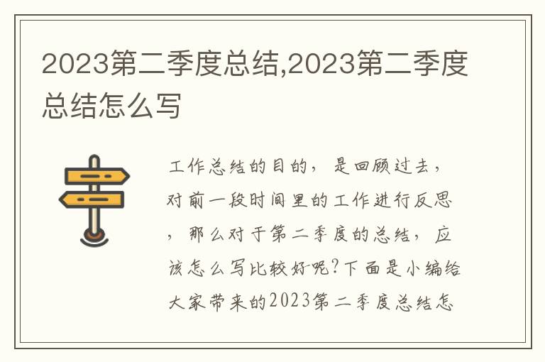 2023第二季度總結,2023第二季度總結怎么寫