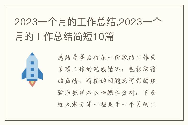 2023一個月的工作總結,2023一個月的工作總結簡短10篇