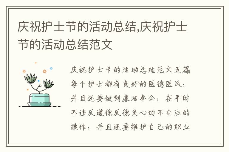 慶祝護士節的活動總結,慶祝護士節的活動總結范文