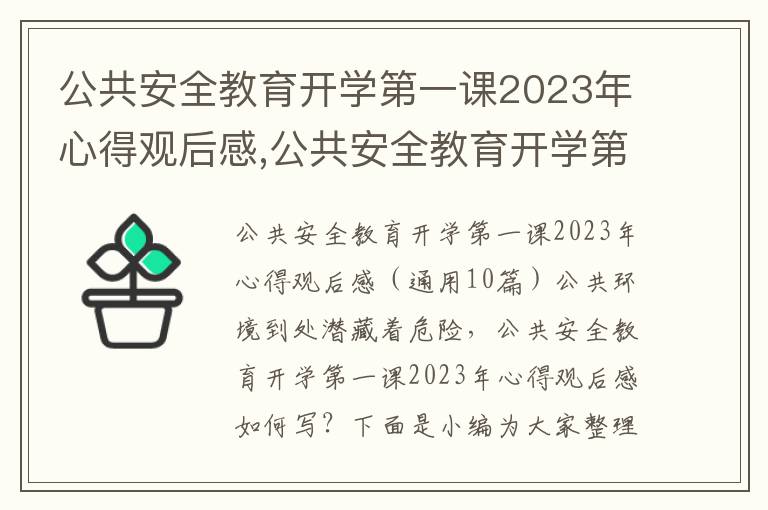 公共安全教育開學第一課2023年心得觀后感,公共安全教育開學第一課2023年心得觀后感（10篇）