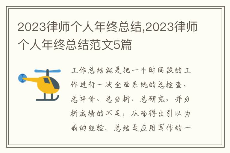 2023律師個人年終總結,2023律師個人年終總結范文5篇