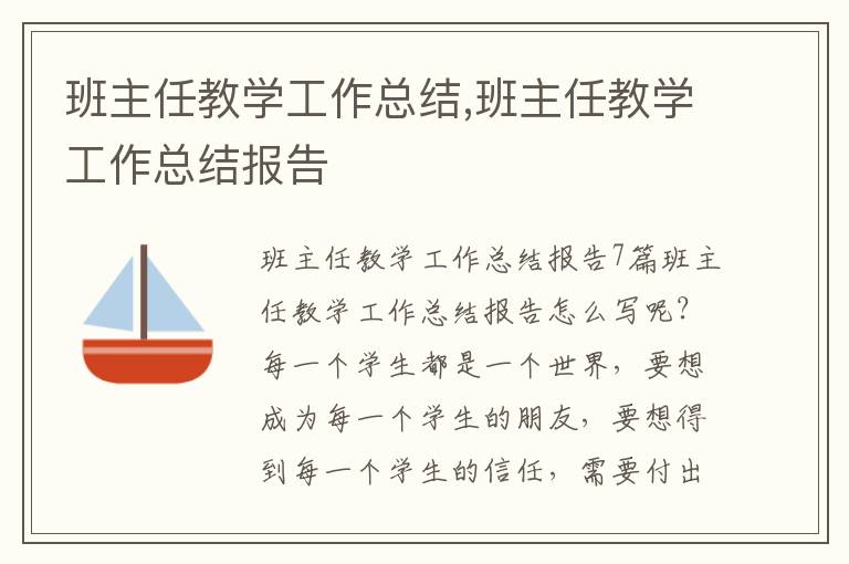 班主任教學工作總結,班主任教學工作總結報告