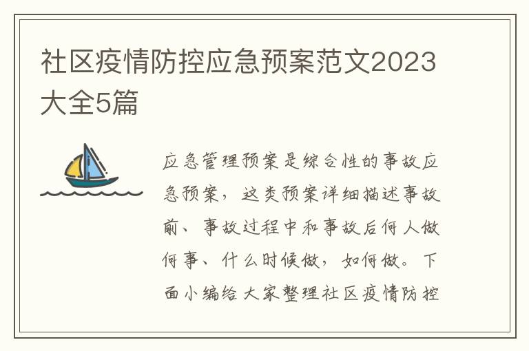 社區疫情防控應急預案范文2023大全5篇