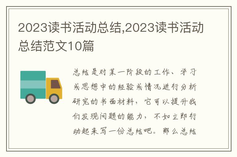 2023讀書活動總結,2023讀書活動總結范文10篇