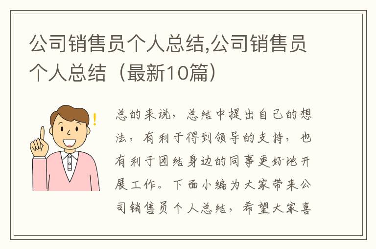 公司銷售員個人總結,公司銷售員個人總結（最新10篇）