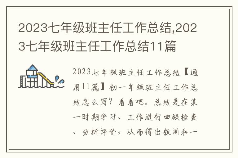 2023七年級班主任工作總結,2023七年級班主任工作總結11篇