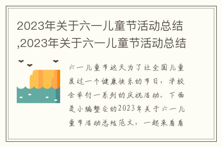 2023年關于六一兒童節活動總結,2023年關于六一兒童節活動總結范文