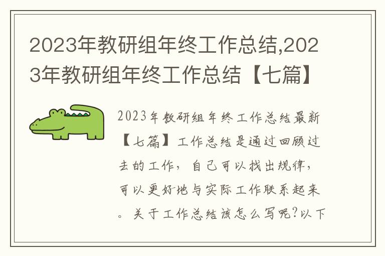 2023年教研組年終工作總結,2023年教研組年終工作總結【七篇】