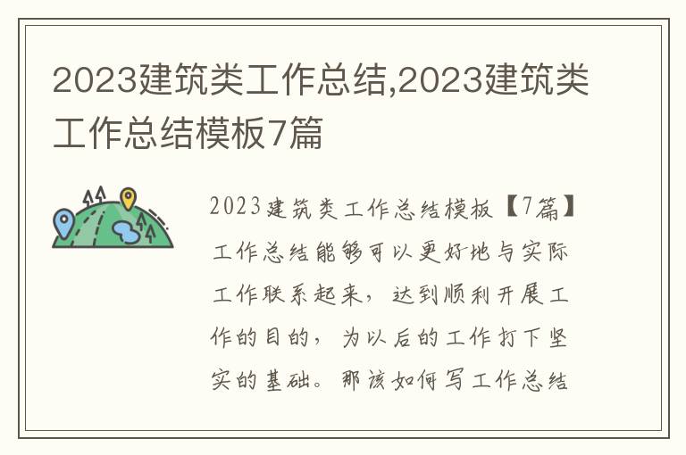 2023建筑類工作總結(jié),2023建筑類工作總結(jié)模板7篇