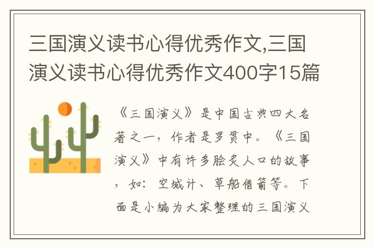 三國演義讀書心得優(yōu)秀作文,三國演義讀書心得優(yōu)秀作文400字15篇