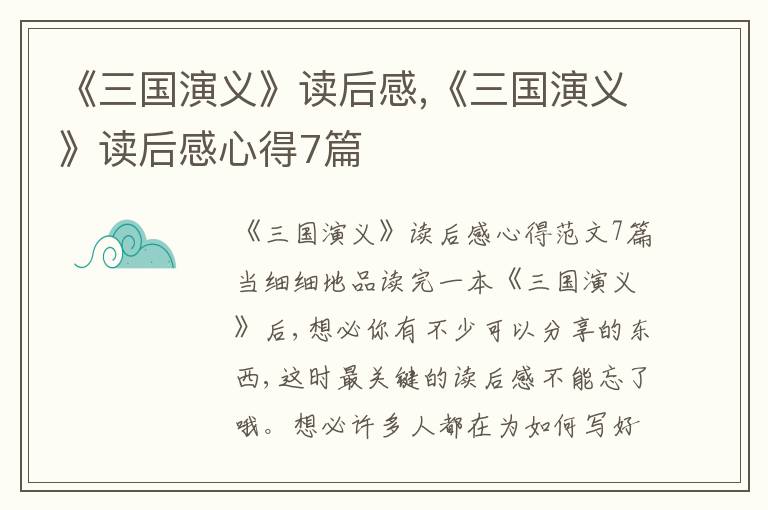 《三國演義》讀后感,《三國演義》讀后感心得7篇