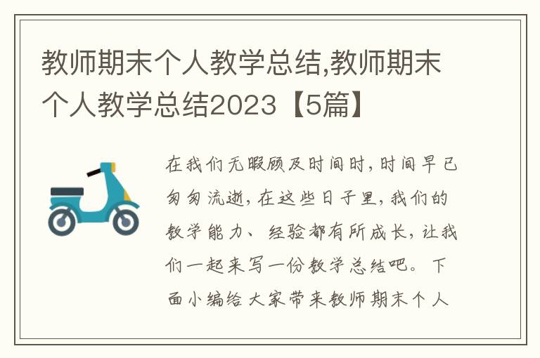 教師期末個(gè)人教學(xué)總結(jié),教師期末個(gè)人教學(xué)總結(jié)2023【5篇】