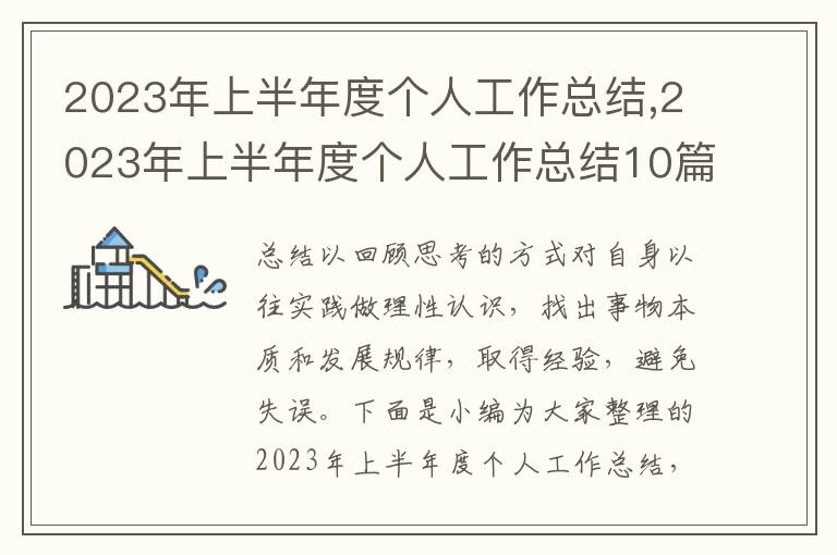 2023年上半年度個人工作總結,2023年上半年度個人工作總結10篇